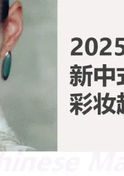 2025新中式彩妆趋势洞察