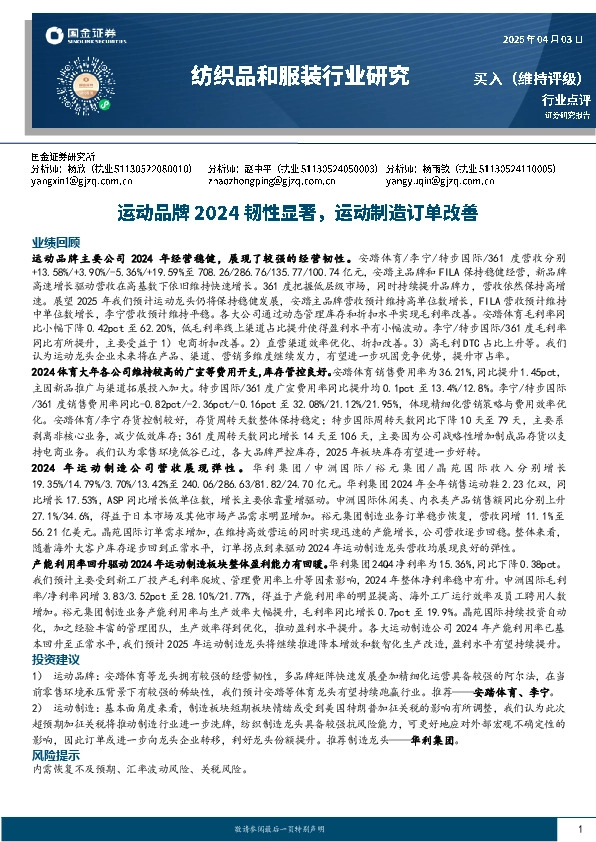 纺织品和服装行业研究：运动品牌2024韧性显著，运动制造订单改善