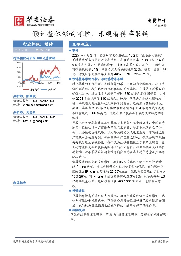 消费电子行业点评：预计整体影响可控，乐观看待苹果链