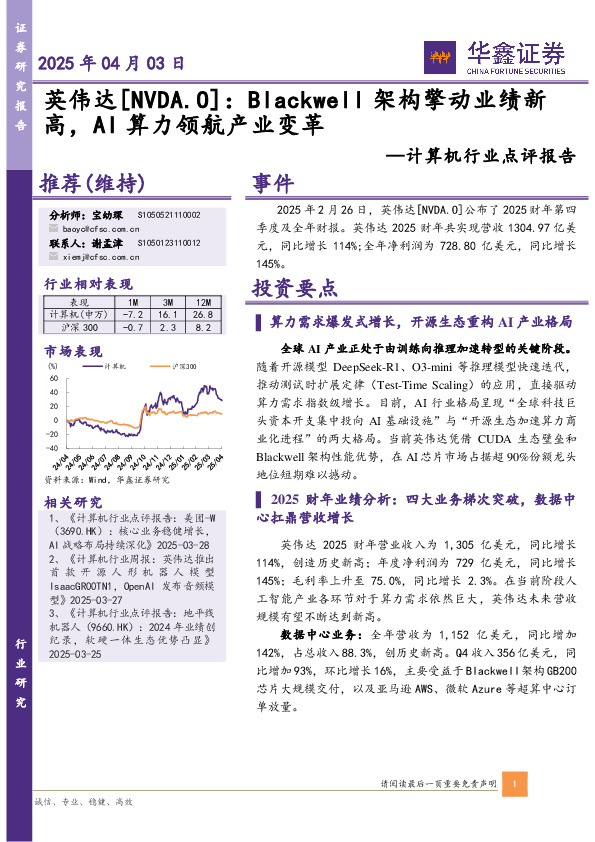 计算机行业点评报告：英伟达[NVDA.O]：Blackwell架构擎动业绩新高，AI算力领航产业变革