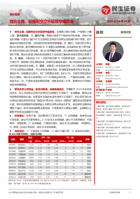 煤炭周报：煤价企稳，短期利空交织延续窄幅震荡