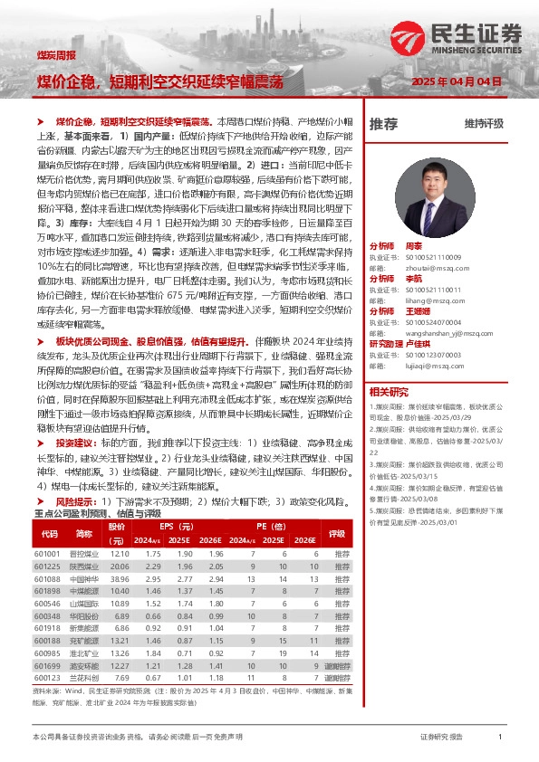 煤炭周报：煤价企稳，短期利空交织延续窄幅震荡