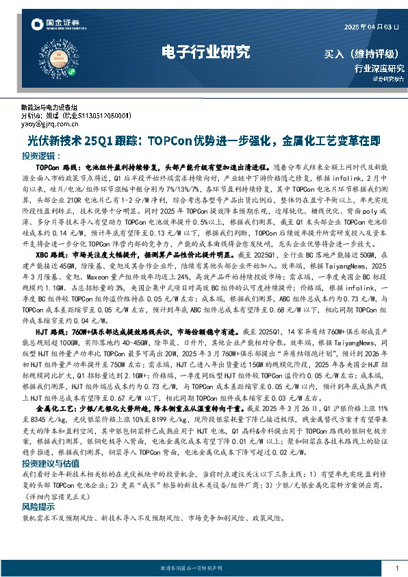 电子行业研究：光伏新技术25Q1跟踪：TOPCon亿优势进一步强化，金属化工艺变革在即