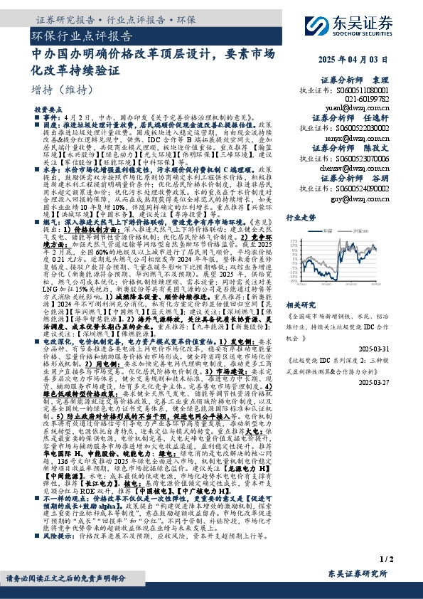 环保行业点评报告：中办国办明确价格改革顶层设计，要素市场化改革持续验证