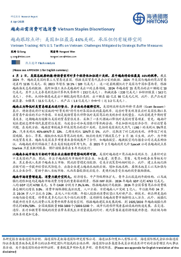 越南必需消费可选消费行业：越南跟踪点评：美国加征最高46%关税，承压但仍有缓释空间