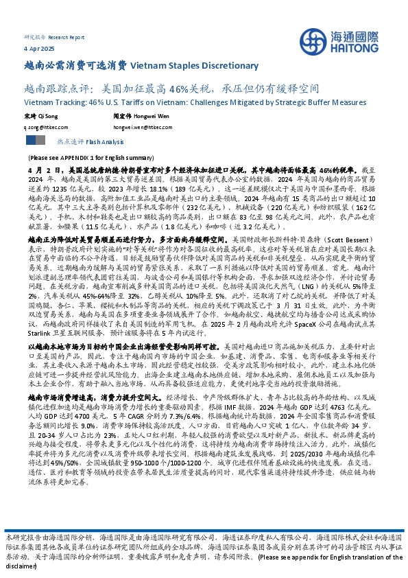 越南必需消费可选消费行业：越南跟踪点评：美国加征最高46%关税，承压但仍有缓释空间