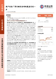 电子行业研究周报：国产设备厂商关键设备领域覆盖更进一步