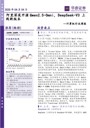 计算机行业周报:阿里深夜开源Qwen2.5-Omni,DeepSeek-V3 上线新版本