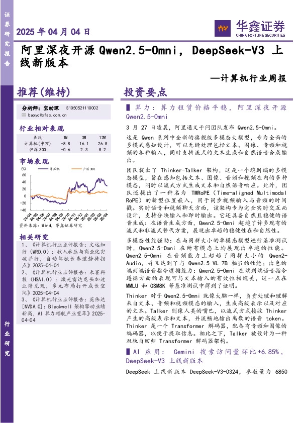 计算机行业周报：阿里深夜开源Qwen2.5-Omni，DeepSeek-V3 上线新版本