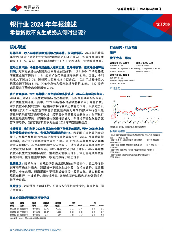 银行业2024年年报综述：零售贷款不良生成拐点何时出现？
