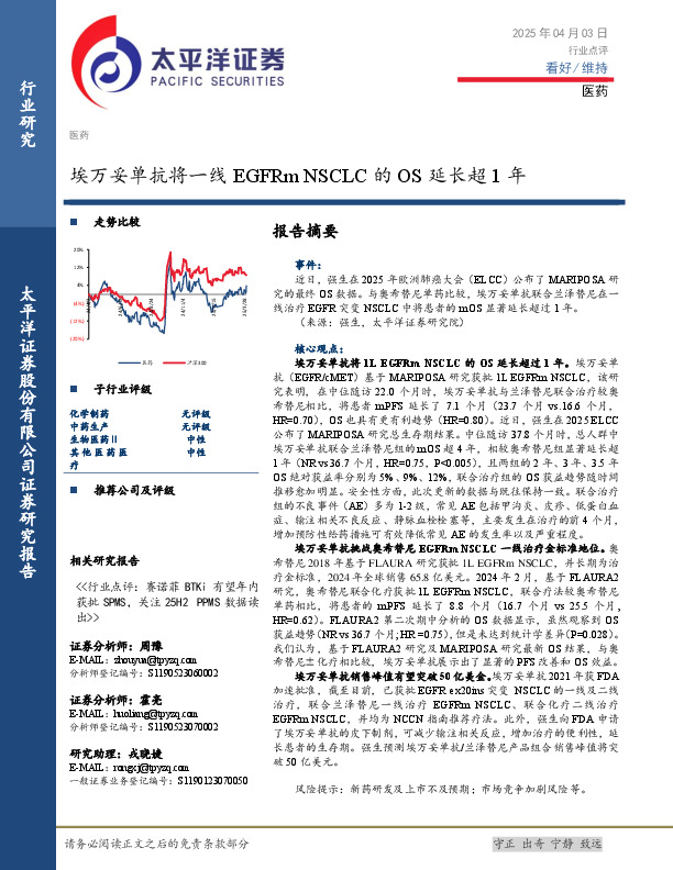 医药：埃万妥单抗将一线EGFRmNSCLC的OS延长超1年