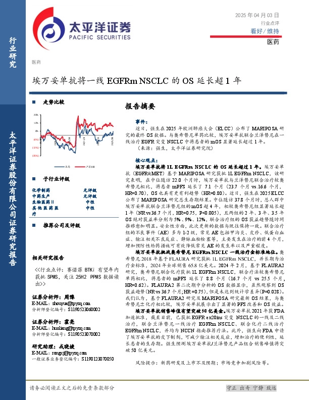 医药：埃万妥单抗将一线EGFRmNSCLC的OS延长超1年
