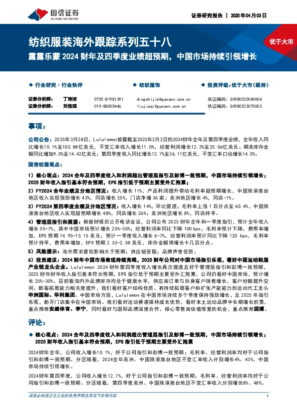 纺织服装海外跟踪系列五十八：露露乐蒙2024财年及四季度业绩超预期，中国市场持续引领增长