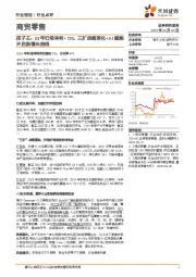 商贸零售:孩子王:24年归母净利+72%,三扩战略深化+AI赋能开启新增长曲线