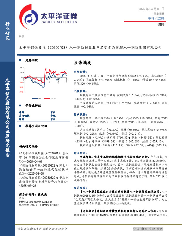 钢铁日报：八一钢铁控股股东名变更为新疆八一钢铁集团有限公司