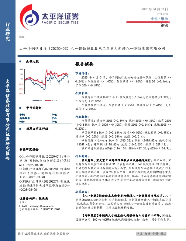 钢铁日报：八一钢铁控股股东名变更为新疆八一钢铁集团有限公司