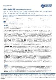 国际AI工业+能源周报:SpaceX拟投18亿美元扩建佛州星舰设施,成功发射人类首次极地轨道载人航天任务