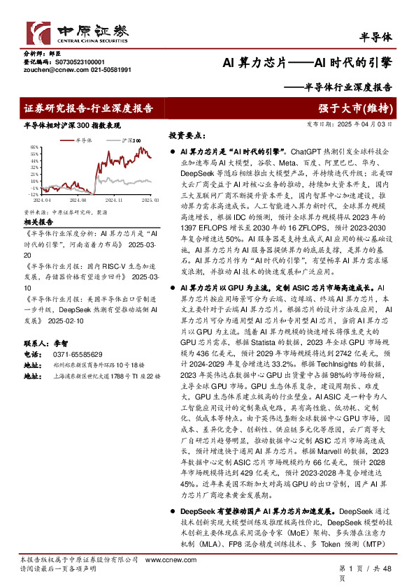 半导体行业深度报告：AI算力芯片——AI时代的引擎
