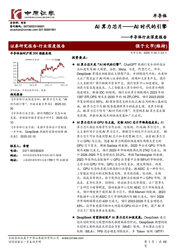 半导体行业深度报告：AI算力芯片——AI时代的引擎