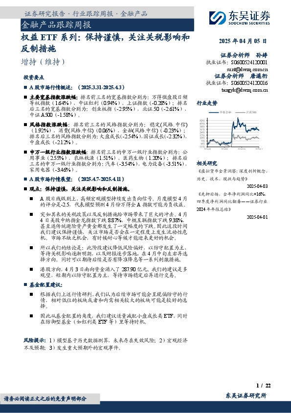 金融产品跟踪周报：权益ETF系列：保持谨慎，关注关税影响和反制措施