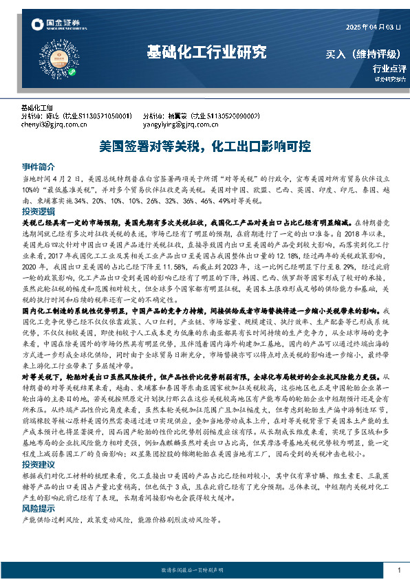 基础化工行业研究：美国签署对等关税，化工出口影响可控