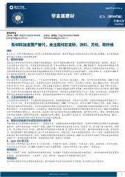 非金属建材：新材料加速国产替代，关注高纯石英砂、涂料、芳纶、碳纤维