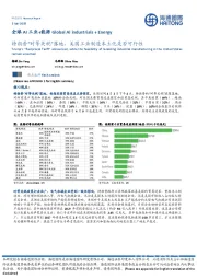 全球AI工业+能源:特朗普“对等关税”落地,美国工业制造本土化是否可行性