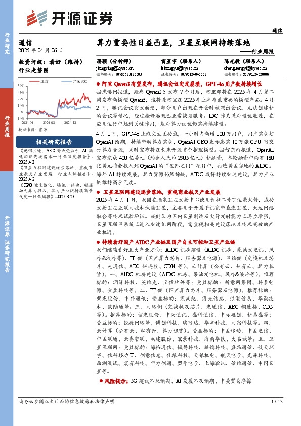通信行业周报：算力重要性日益凸显，卫星互联网持续落地