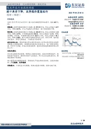 煤炭开采行业跟踪周报:港口库存下降,淡季煤价震荡运行
