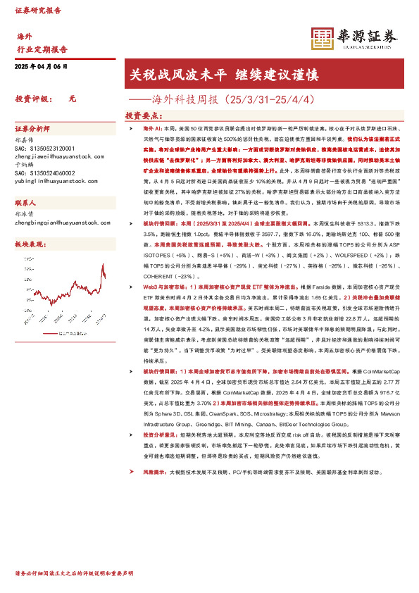 海外科技周报：关税战风波未平 继续建议谨慎
