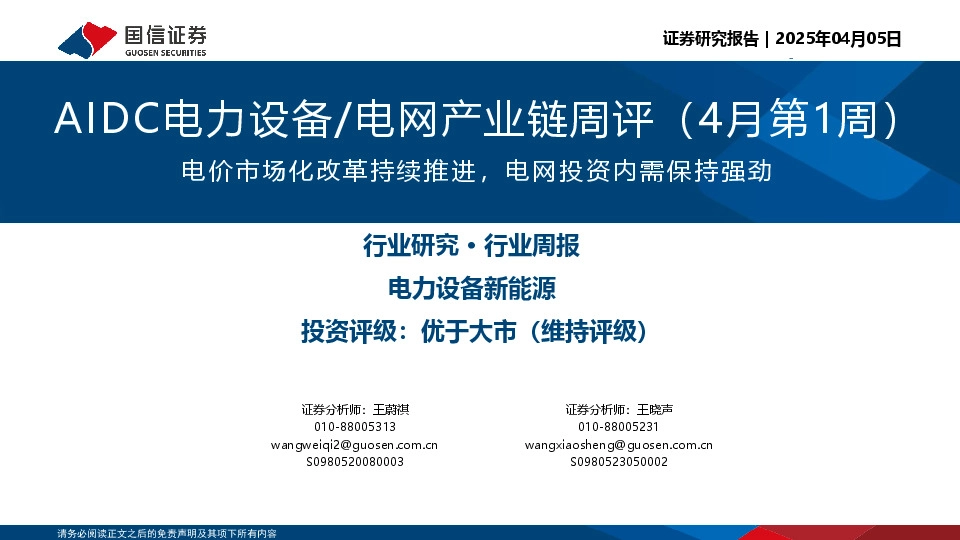 AIDC电力设备/电网产业链周评（4月第1周）：电价市场化改革持续推进，电网投资内需保持强劲