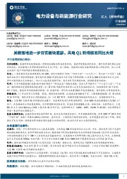 电力设备与新能源行业周报:关税落地进一步夯实板块底部,风电Q1新增核准同比大增