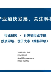 计算机行业专题：信创产业加快发展，关注科技内循环