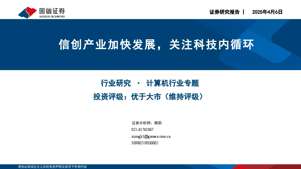 计算机行业专题：信创产业加快发展，关注科技内循环