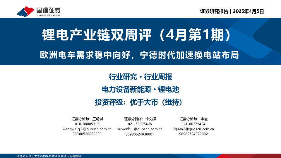 锂电产业链双周评（4月第1期）：欧洲电车需求稳中向好，宁德时代加速换电站布局