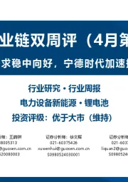 锂电产业链双周评(4月第1期):欧洲电车需求稳中向好,宁德时代加速换电站布局