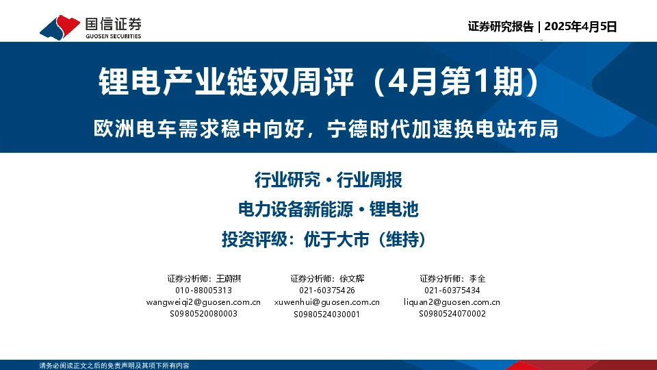 锂电产业链双周评（4月第1期）：欧洲电车需求稳中向好，宁德时代加速换电站布局