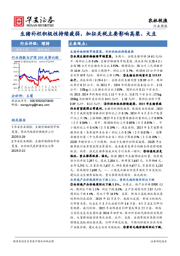 农林牧渔行业周报：生猪补栏积极性持续疲弱，加征关税主要影响高粱、大豆