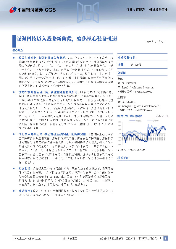 机械设备行业点评报告：深海科技迈入战略新阶段，聚焦核心装备机遇