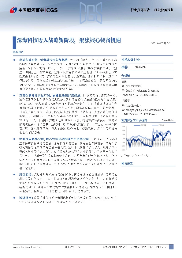 机械设备行业点评报告：深海科技迈入战略新阶段，聚焦核心装备机遇