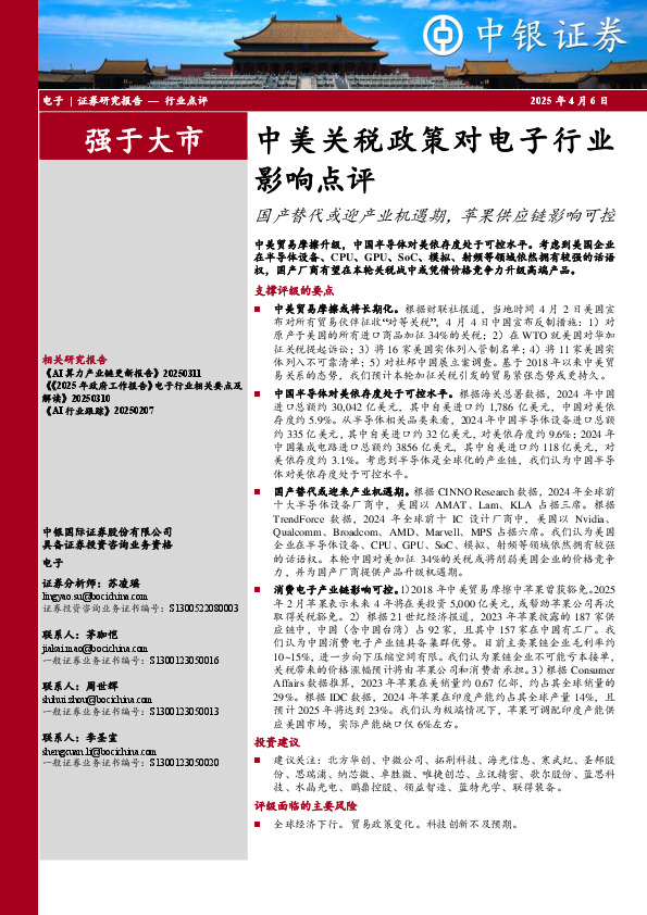 中美关税政策对电子行业影响点评：国产替代或迎产业机遇期，苹果供应链影响可控