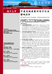 中美关税政策对电子行业影响点评：国产替代或迎产业机遇期，苹果供应链影响可控