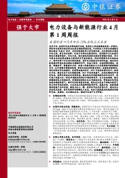 电力设备与新能源行业4月第1周周报：美国对进口汽车加征25%关税正式生效