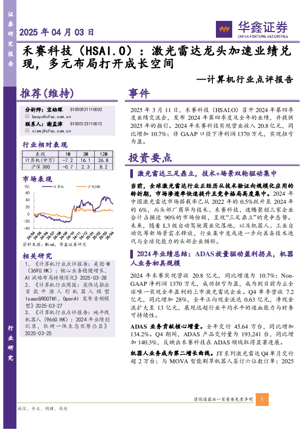 计算机行业点评报告：激光雷达龙头加速业绩兑现，多元布局打开成长空间