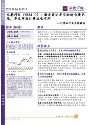 计算机行业点评报告:激光雷达龙头加速业绩兑现,多元布局打开成长空间