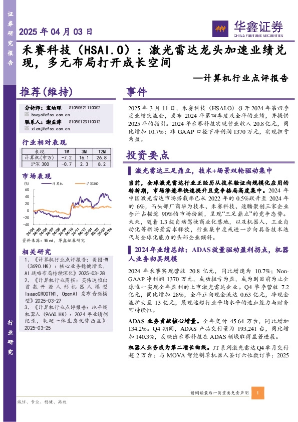 计算机行业点评报告：激光雷达龙头加速业绩兑现，多元布局打开成长空间