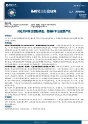 基础化工行业研究：对杜邦开展反垄断调查，高端材料加速国产化