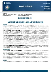 机器人行业研究：灵巧手研究系列（二）：丝杠配套量有望持续提升，机器人带来海量增长空间
