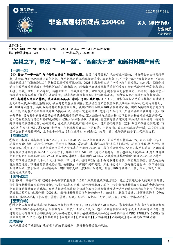 非金属建材周观点：关税之下，重视“一带一路”、“西部大开发”和新材料国产替代