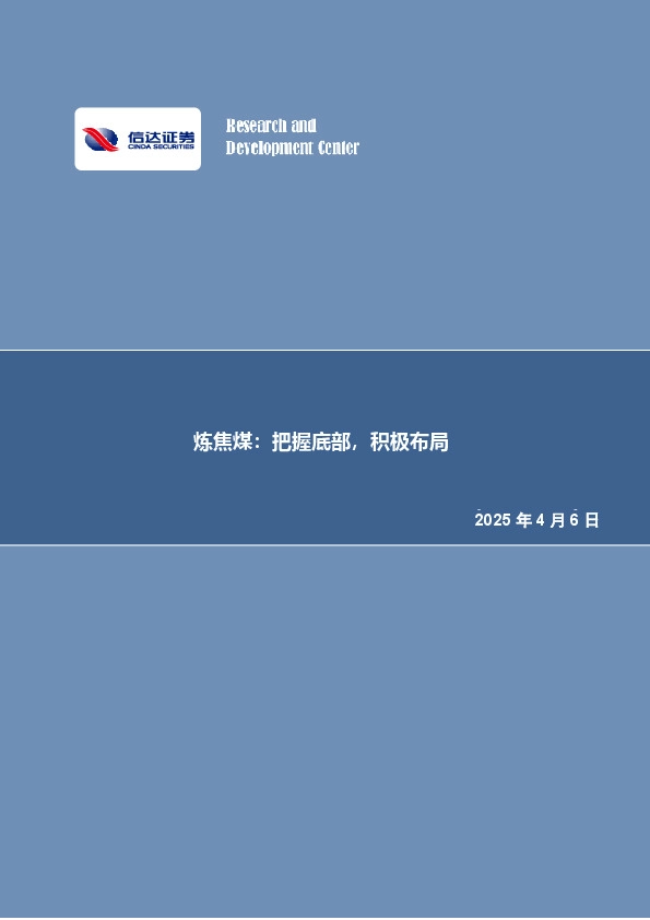 炼焦煤：把握底部，积极布局